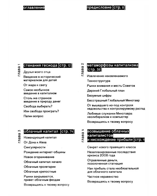 Технофеодализм: что убило капитализм