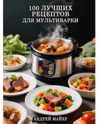 100 Лучших рецептов для мультиварки