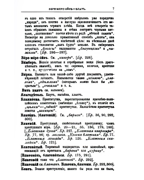 Блатная музыка: «Жаргон» тюрьмы. 2-е изд