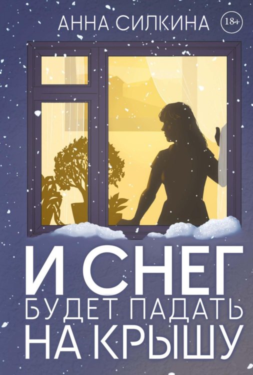 И снег будет падать на крышу (обл.) + закладка и бумажная кукла в подарок