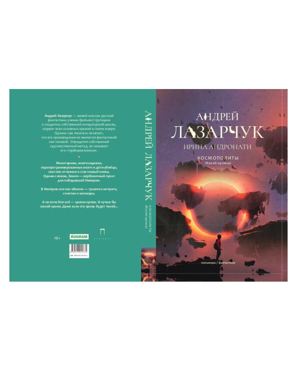 Космополиты: Малой кровью: роман