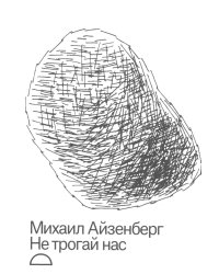 Не трогай нас