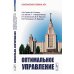 Оптимальное управление. 2-е изд., испр. и доп