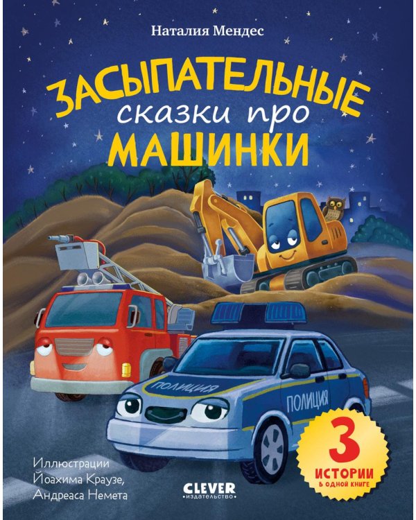 Спокойной ночи, машинки! Засыпательные сказки про машинки