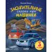 Спокойной ночи, машинки! Засыпательные сказки про машинки