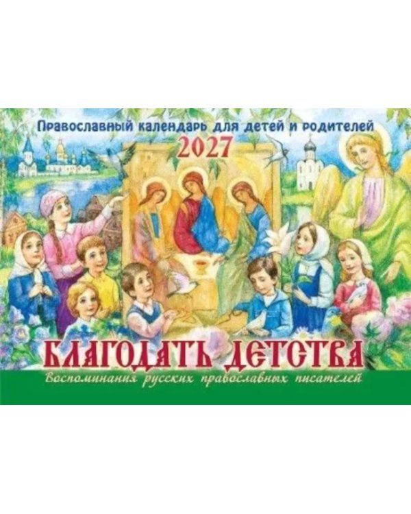 Дополнительное изображение книги «Благодать детства. Православный календарь для детей и родителей на 2027 год (перекидной)»