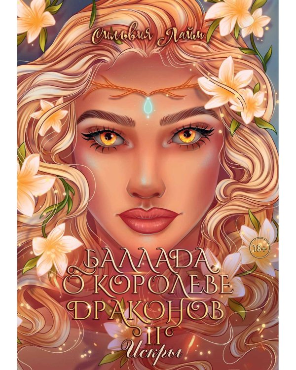 Баллада о королеве драконов. Ч. 2: Искры