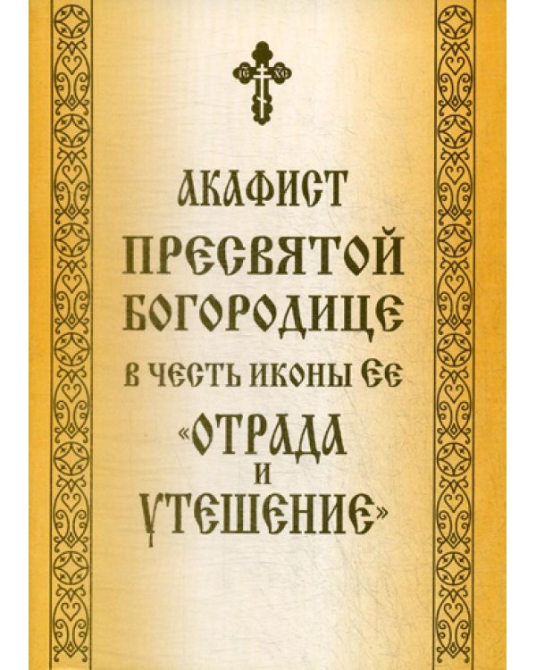 Акафист Пресвятой Богородице в честь иконы Ее "Отрада и Утешение"