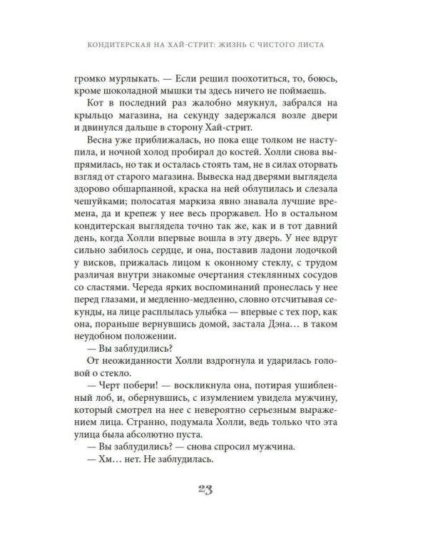 Кондитерская на Хай-стрит: жизнь с чистого листа: роман