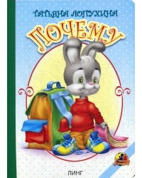 Почему: стихи (16035)