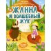 Жанна и волшебный жук: книжка с наклейками