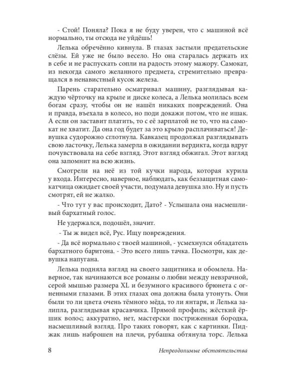 Непреодолимые обстоятельства