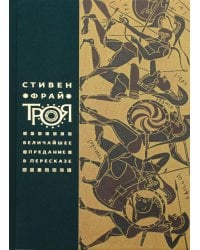 Троя. Величайшее предание в пересказе