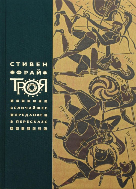 Троя. Величайшее предание в пересказе