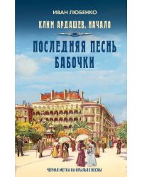 Последняя песнь бабочки