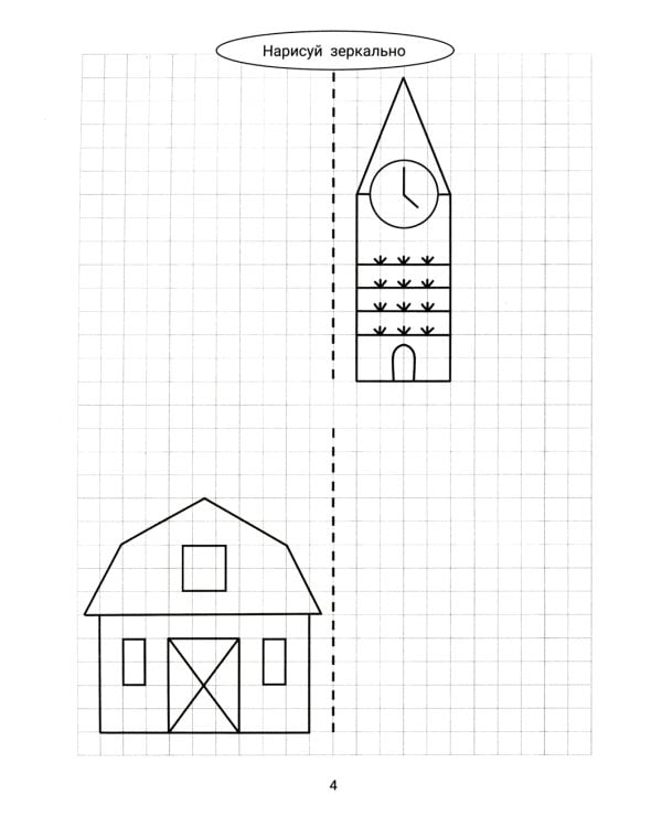 Нарисуй зеркально. Домики и замки