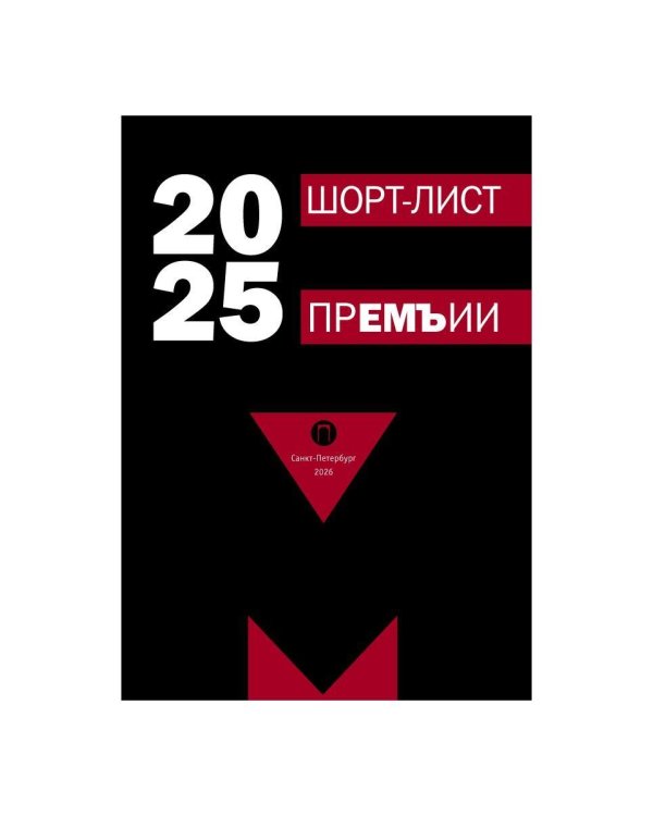 Шорт-лист прЕМЪии 2025: стихи