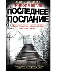 Последнее послание: роман