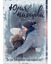 Деда Мороза вызывали?