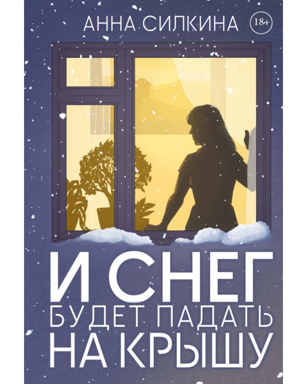 И снег будет падать на крышу (обл.) + закладка и бумажная кукла в подарок