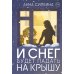 И снег будет падать на крышу (обл.) + закладка и бумажная кукла в подарок