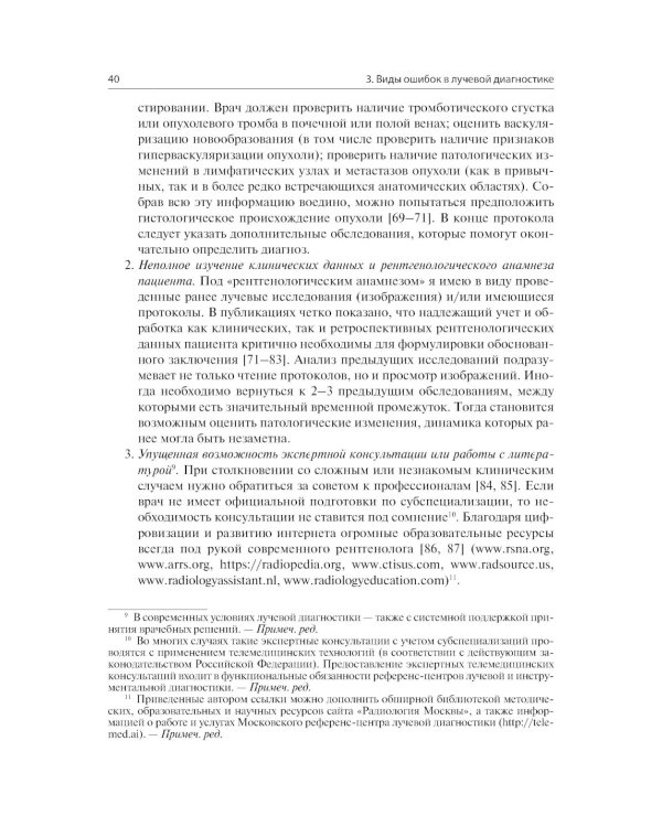 Ошибки в лучевой диагностике