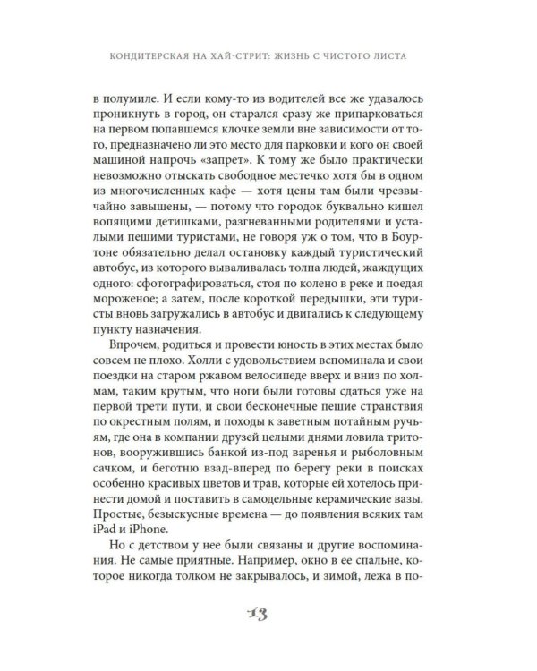 Кондитерская на Хай-стрит: жизнь с чистого листа: роман