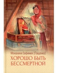 Хорошо быть бессмертной