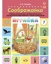 Играйка. Соображайка. Вып. 7. Развитие мыслительной и речевой деятельности, математических представлений у старших дошкольников