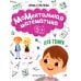 МоМентальная математика для гениев 5+