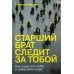 Старший брат следит за тобой: Как защитить себя в цифровом мире Старший брат следит за тобой: Как защитить себя в цифровом мире
