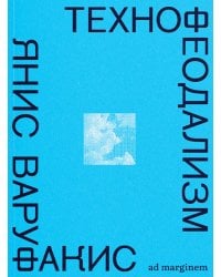 Технофеодализм: что убило капитализм