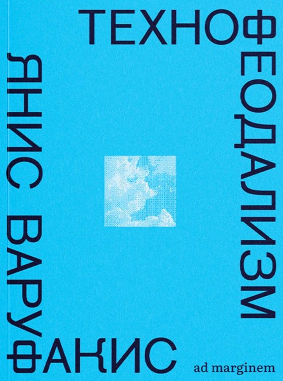 Технофеодализм: что убило капитализм