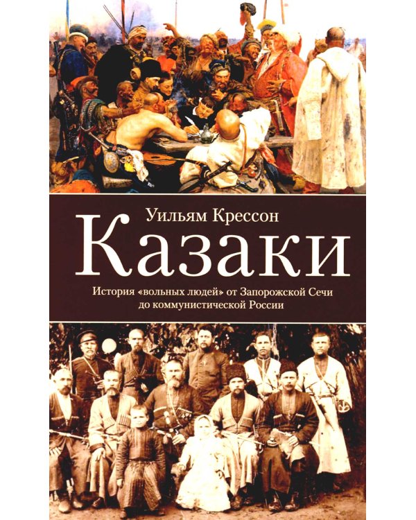 Казаки. История "вольных людей" от Запорожской Сечи до коммунистической России