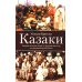 Казаки. История "вольных людей" от Запорожской Сечи до коммунистической России
