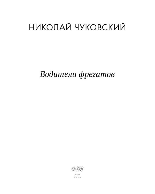 Водители фрегатов: повести