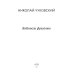 Водители фрегатов: повести