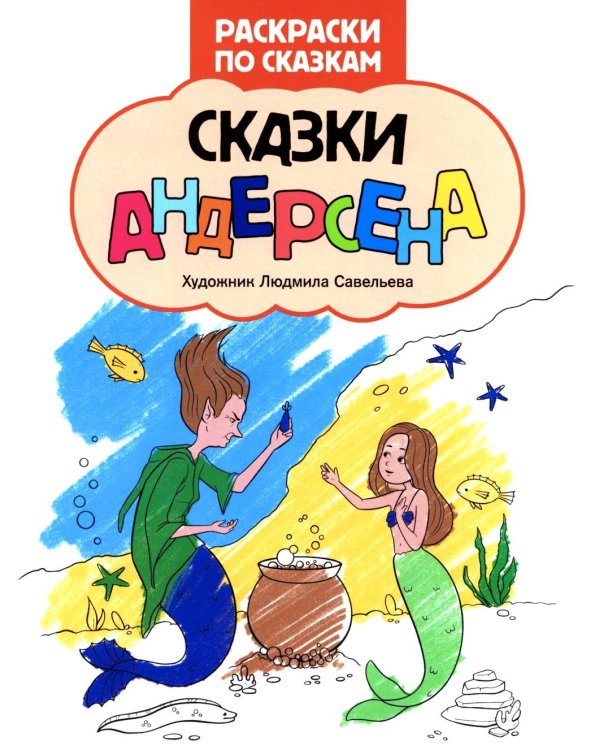 Сказки Андерсена: книжка-раскраска