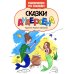 Сказки Андерсена: книжка-раскраска