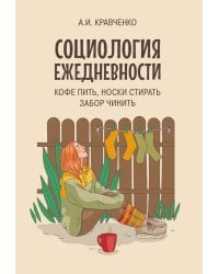 Социология ежедневности. Кофе пить, носки стирать, забор чинить