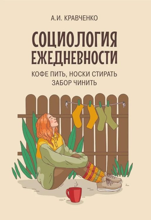 Социология ежедневности. Кофе пить, носки стирать, забор чинить