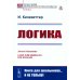Из наследия мировой философской мысли: логика Логика. 2-е изд., стер