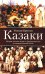 Казаки. История "вольных людей" от Запорожской Сечи до коммунистической России