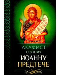 Акафист святому Иоанну Предтече