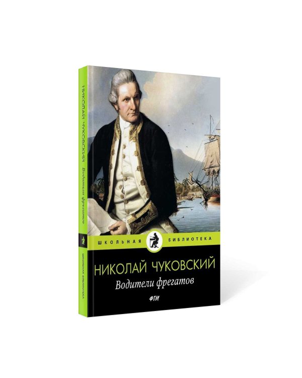 Водители фрегатов: повести