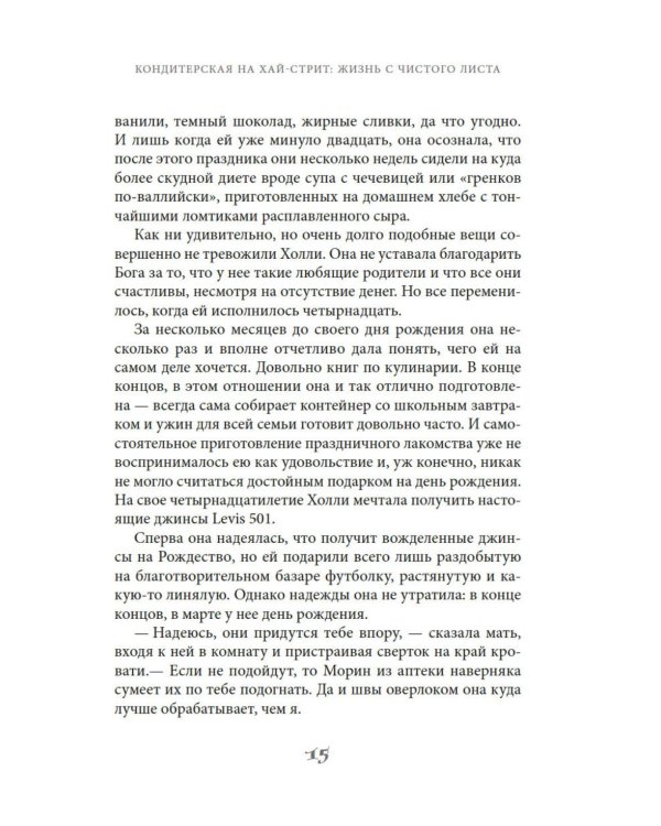 Кондитерская на Хай-стрит: жизнь с чистого листа: роман
