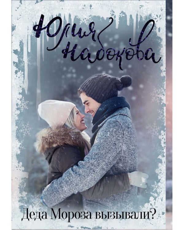 Деда Мороза вызывали?