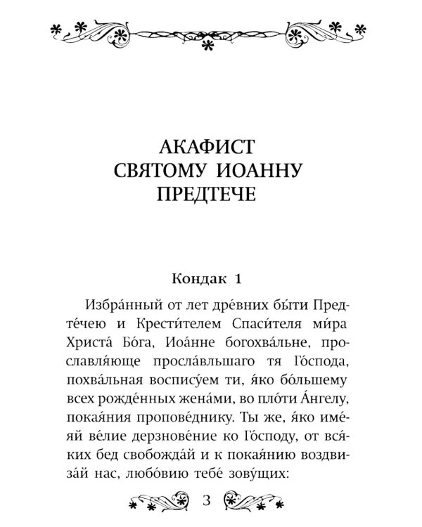 Акафист святому Иоанну Предтече