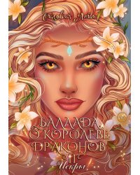 Баллада о королеве драконов. Ч. 2: Искры