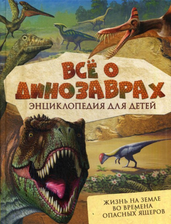 Все о динозаврах. Энциклопедия для детей